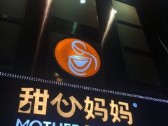 -甜心妈妈·榴莲星级糖水(北京路总店)