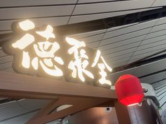 -全聚德(大兴国际机场店)