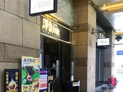 门面-堂本家洋食别馆·炸猪排(中心城店)