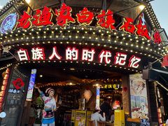 -老渔家·白族·石板烧·野生菌火锅(古城中心店)