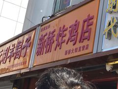 门面-新桥炸鸡店(新桥大街直营店)