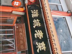 门面-潍城老菜馆·地标美食