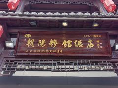 -朝阳糁馆