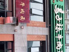 门面-兰州马子禄牛肉面(文景公园店)