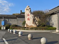 -梅园
