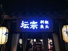 门面-坛宗剁椒鱼头(河西王府井店)