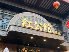 -民国红公馆·秦淮八艳(夫子庙店)