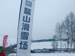 -鳌山滑雪度假区