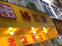 门面-海汇源老烧麦店(东大街总店)
