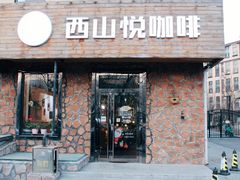门面-西山悦咖啡