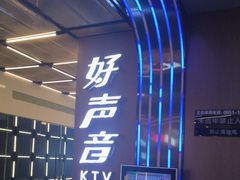 -好声音时尚量贩KTV(之心城店)