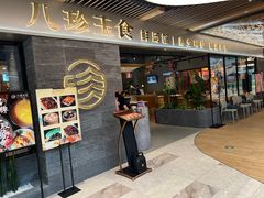 门面-八珍玉食鸡煲·打边炉(印象城店)