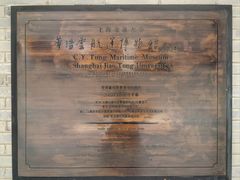 -上海交通大学董浩云航运博物馆