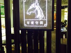 良友书坊·有度空间-良友书坊(安徽路店)