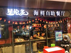 门面-星伦多 自助料理(圆融店)
