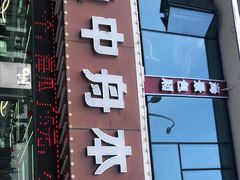 门面-渔中舟海鲜大排档(普陀沈家门店)
