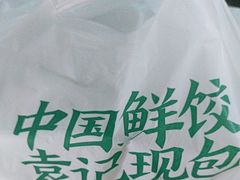 -袁记云饺(蛇口店)