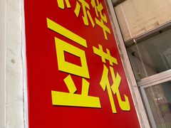 -东华豆花(漳州店)