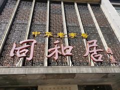 -同和居(月坛店)