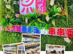-来涮蜀鲜货火锅串串香(菜市口店)