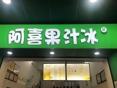 -阿喜果汁冰(小公园店)
