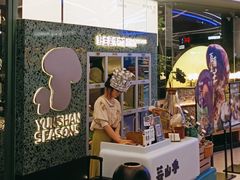 -芸山季·云南野生菌火锅(南翔印象城MEGA店)