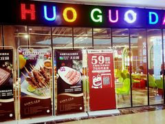 门面-火锅岛潮牌自助餐厅(天津天佑城店)