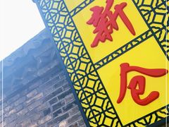 -南新仓文化休闲街
