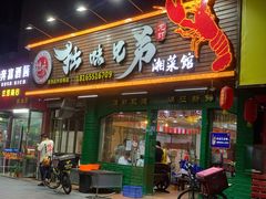 门面-拙味兄弟龙虾(新香洲店)