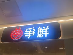 -争鲜回转寿司(太阳宫凯德PLUS店)