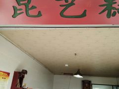 门面-昆艺糕团