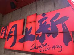 -宏姐串串香(宏伟路店)