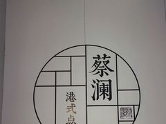 -蔡澜点心·粤菜(领展购物广场店)