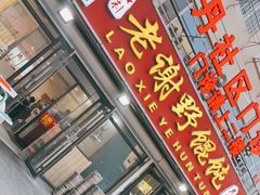 门面-老谢野馄饨(延安路店)