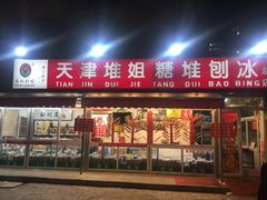 门面-天津堆姐糖堆刨冰(河东区总店)