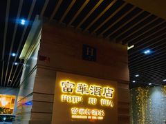 -澳门富华酒店