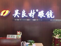 -吴良材眼镜(北中路店)