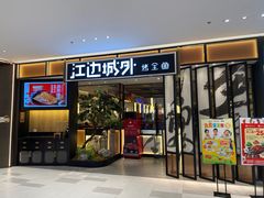 -江边城外烤全鱼(龙德广场店)
