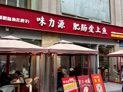 -味力源·肥肠爱上鱼(红牌楼金冠好店)