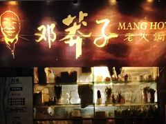 门面-邓莽子老火锅(鲁祖庙店)