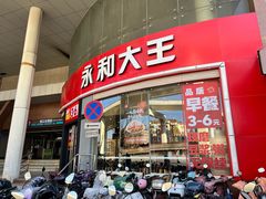 -永和大王(茉莉上新·漕宝店)