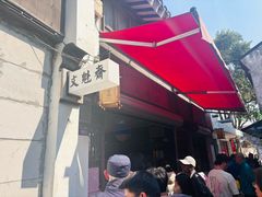 -文魁斋