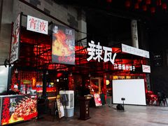 -辣瓦·江西爆炒馆子