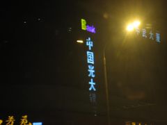 -中国光大银行(上地支行)
