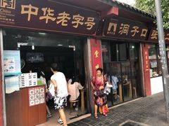 门面-洞子口张老二凉粉(文殊院店)