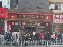 -清泉阁包子铺(中山路店)
