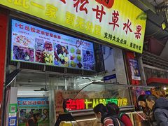 -老炳·七丛松甘草水果