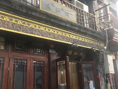 门面-爆肚冯(廊房二条店)