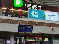 门面-德克士(广州南站店)