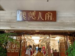 门面-顺德人家食府(黄金广场店)